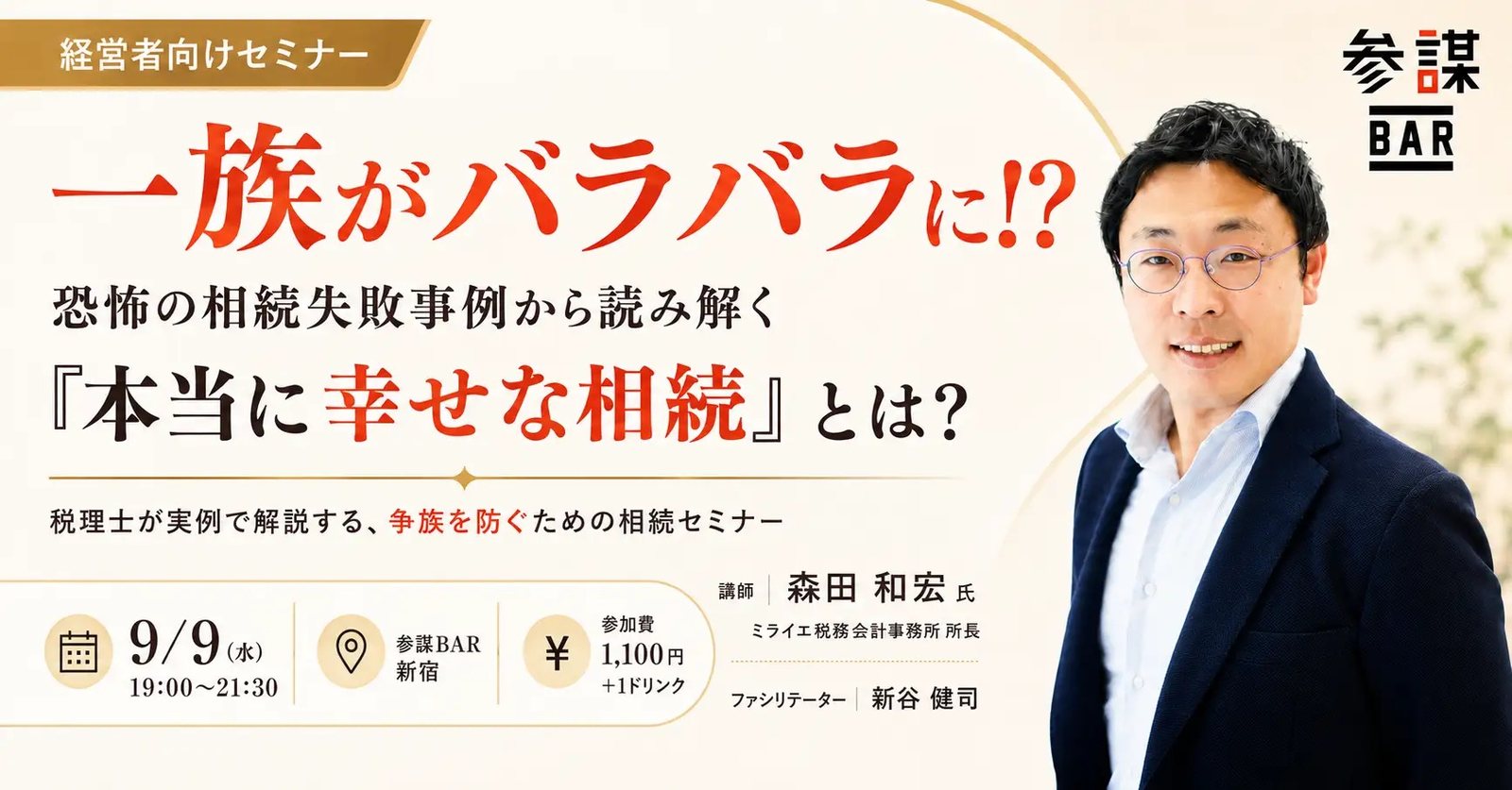 経営者向けセミナー「一族がバラバラに！？ 恐怖の相続失敗事例から読み解く『本当に幸せな相続』とは？」2026年9月9日（水）19:00〜21:30、参謀BAR新宿、参加費1,100円＋1ドリンク。講師：ミライエ税務会計事務所 所長 森田和宏。ファシリテーター：新谷健司