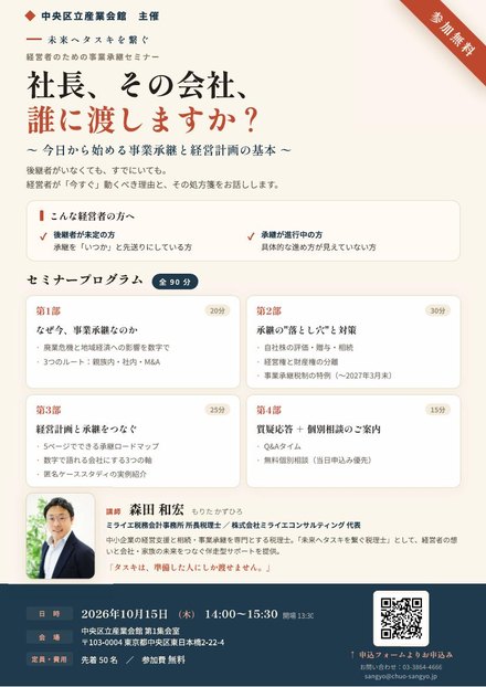 セミナーチラシ「社長、その会社、誰に渡しますか？」